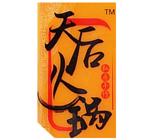 天后火鍋底料-醬料包自動包裝項目