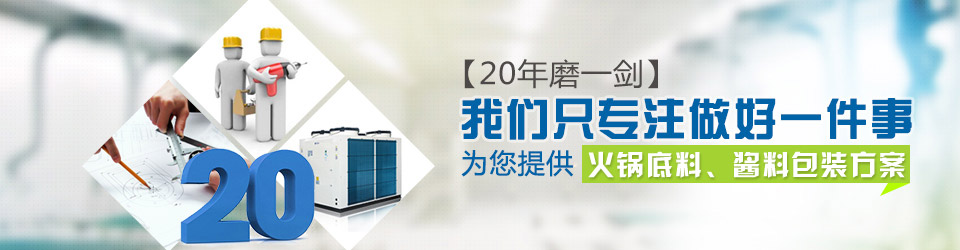 20年專注火鍋料包裝機(jī)械